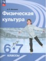 ГДЗ 6‐7 класс Физкультура  Матвеев А.П.  ФГОС 