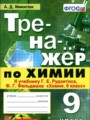 ГДЗ 9 класс Химия Тренажёр Микитюк А.Д.  ФГОС 