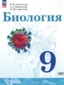 ГДЗ 9 класс Биология Сивоглазов В.И., Каменский А.А. Базовый уровень ФГОС ГДЗ 9 класс Биология Сивоглазов В.И., Каменский А.А. Базовый уровень ФГОС