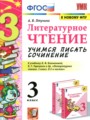 ГДЗ 3 класс Литература Учимся писать сочинение Птухина А.В. ФГОС ГДЗ 3 класс Литература Учимся писать сочинение Птухина А.В. ФГОС