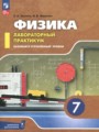 ГДЗ 7 класс Физика Лабораторный практикум Холина С.А., Березин В.В. Базовый и углубленный уровень ФГОС ГДЗ 7 класс Физика Лабораторный практикум Холина С.А., Березин В.В. Базовый и углубленный уровень ФГОС