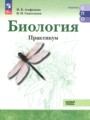 ГДЗ 10‐11 класс Биология Практикум Агафонова И.Б., Сивоглазов В.И. Базовый уровень ФГОС ГДЗ 10‐11 класс Биология Практикум Агафонова И.Б., Сивоглазов В.И. Базовый уровень ФГОС
