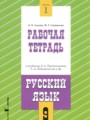 ГДЗ 9 класс Русский язык Рабочая тетрадь Адаева О.Б., Санникова М.Г. часть 1, 2 ГДЗ 9 класс Русский язык Рабочая тетрадь Адаева О.Б., Санникова М.Г. часть 1, 2
