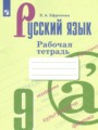 ГДЗ 9 класс Русский язык Рабочая тетрадь Ефремова Е.А. ГДЗ 9 класс Русский язык Рабочая тетрадь Ефремова Е.А.