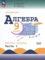 ГДЗ 9 класс Алгебра Рабочая тетрадь Крайнева Л.Б., Миндюк Н.Г. Базовый уровень ФГОС часть 1, 2 ГДЗ 9 класс Алгебра Рабочая тетрадь Крайнева Л.Б., Миндюк Н.Г. Базовый уровень ФГОС часть 1, 2
