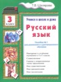 ГДЗ 3 класс Русский язык Пособие по грамматике Шклярова Т.В. ГДЗ 3 класс Русский язык Пособие по грамматике Шклярова Т.В.