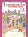 ГДЗ 4 класс Математика Рабочая тетрадь Холодова О.А. ФГОС часть 1, 2 ГДЗ 4 класс Математика Рабочая тетрадь Холодова О.А. ФГОС часть 1, 2
