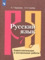 ГДЗ 7 класс Русский язык Самостоятельные и контрольные работы Нарушевич А.Г., Голубева И.В. ГДЗ 7 класс Русский язык Самостоятельные и контрольные работы Нарушевич А.Г., Голубева И.В.