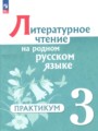 ГДЗ 3 класс Литература Практикум Александрова О.М., Кузнецова М.И. ФГОС ГДЗ 3 класс Литература Практикум Александрова О.М., Кузнецова М.И. ФГОС