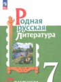 ГДЗ 7 класс Литература Практикум Александрова О.М., Аристова М.А. ФГОС ГДЗ 7 класс Литература Практикум Александрова О.М., Аристова М.А. ФГОС