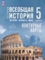 ГДЗ 5 класс История Контурные карты Ляпустин Б.С., Друбачевская И.Л. ФГОС ГДЗ 5 класс История Контурные карты Ляпустин Б.С., Друбачевская И.Л. ФГОС