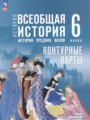 ГДЗ 6 класс История Контурные карты Ведюшкин В.А., Гусарова Т.Г. ФГОС ГДЗ 6 класс История Контурные карты Ведюшкин В.А., Гусарова Т.Г. ФГОС