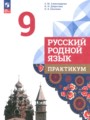 ГДЗ 9 класс Русский язык Практикум Александрова О.М., Добротина И.Н. ФГОС ГДЗ 9 класс Русский язык Практикум Александрова О.М., Добротина И.Н. ФГОС