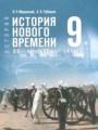 ГДЗ 9 класс История Мединский В.Р., Чубарьян А.О. ФГОС ГДЗ 9 класс История Мединский В.Р., Чубарьян А.О. ФГОС