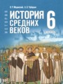 ГДЗ 6 класс История Мединский В.Р., Чубарьян А.О. ФГОС ГДЗ 6 класс История Мединский В.Р., Чубарьян А.О. ФГОС