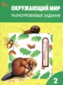 ГДЗ 2 класс Окружающий мир Разноуровневые задания Максимова Т.Н. ФГОС ГДЗ 2 класс Окружающий мир Разноуровневые задания Максимова Т.Н. ФГОС