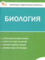 ГДЗ 5 класс Биология Контрольно-измерительные материалы (КИМ) Богданов Н.А. ФГОС ГДЗ 5 класс Биология Контрольно-измерительные материалы (КИМ) Богданов Н.А. ФГОС