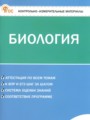 ГДЗ 6 класс Биология Контрольно-измерительные материалы (КИМ) Богданов Н.А. ФГОС ГДЗ 6 класс Биология Контрольно-измерительные материалы (КИМ) Богданов Н.А. ФГОС