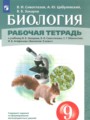 ГДЗ 9 класс Биология Рабочая тетрадь Сивоглазов В.И., Цибулевский А.Ю. ГДЗ 9 класс Биология Рабочая тетрадь Сивоглазов В.И., Цибулевский А.Ю.