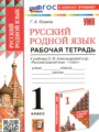 ГДЗ 1 класс Русский язык Рабочая тетрадь Козина Г.А. ФГОС ГДЗ 1 класс Русский язык Рабочая тетрадь Козина Г.А. ФГОС