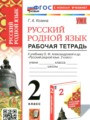 ГДЗ 2 класс Русский язык Рабочая тетрадь Козина Г.А. ФГОС ГДЗ 2 класс Русский язык Рабочая тетрадь Козина Г.А. ФГОС