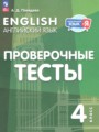 ГДЗ 4 класс Английский язык Проверочные тесты Покидова А.Д. ФГОС ГДЗ 4 класс Английский язык Проверочные тесты Покидова А.Д. ФГОС