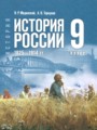 ГДЗ 9 класс История Мединский В.Р., Торкунов А.В. ФГОС ГДЗ 9 класс История Мединский В.Р., Торкунов А.В. ФГОС