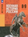 ГДЗ 8‐9 класс История Мягков М.Ю., Никифоров Ю.А. ФГОС ГДЗ 8‐9 класс История Мягков М.Ю., Никифоров Ю.А. ФГОС
