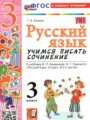 ГДЗ 3 класс Русский язык Учимся писать сочинение Козина Г.А. ФГОС ГДЗ 3 класс Русский язык Учимся писать сочинение Козина Г.А. ФГОС
