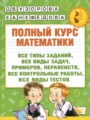 ГДЗ 1 класс Математика Полный курс Узорова О.В., Нефедова Е.А.    ГДЗ 1 класс Математика Полный курс Узорова О.В., Нефедова Е.А.