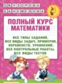ГДЗ 3 класс Математика Полный курс Узорова О.В., Нефедова Е.А.    ГДЗ 3 класс Математика Полный курс Узорова О.В., Нефедова Е.А.