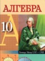 ГДЗ 10 класс Алгебра  Е.П. Кузнецова, Г.Л. Муравьева   