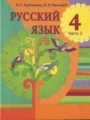 Русский язык 4 класс Грабчикова