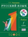 ГДЗ 1 класс Русский язык  Т.Г. Рамзаева  ФГОС 