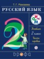 ГДЗ 2 класс Русский язык  Т.Г. Рамзаева  ФГОС часть 1, 2