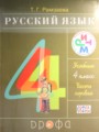 ГДЗ 4 класс Русский язык  Рамзаева Т. Г.  ФГОС часть 1, 2