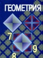 ГДЗ 7‐9 класс Геометрия  Л.С. Атанасян, В.Ф. Бутузов  ФГОС 