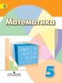 ГДЗ 5 класс Математика  Дорофеев Г. В., Шарыгин И. Ф.  ФГОС 
