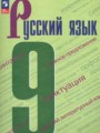 Русский язык 9 класс Бархударов