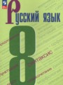Русский язык 8 класс Бархударов
