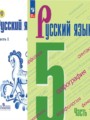 Русский язык 5 класс Ладыженская