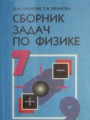 ГДЗ 7‐9 класс Физика Сборник задач Лукашик В.И., Иванова Е.В.   