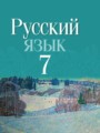 ГДЗ 7 класс Русский язык  Т.Н. Волынец, Ф.М. Литвинко   