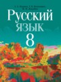 Русский язык 8 класс Мурина Л.А. 