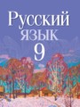 ГДЗ 9 класс Русский язык  Л.A. Мурина, Ф.М. Литвинко   