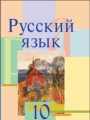 ГДЗ 10 класс Русский язык  Л. A. Мурина, Ф. М. Литвинко   