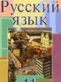 ГДЗ 11 класс Русский язык  Л.A. Мурина, Ф.М. Литвинко   
