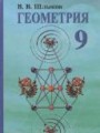 ГДЗ 9 класс Геометрия  В.В. Шлыков   