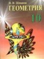ГДЗ 10 класс Геометрия  В.В. Шлыков   