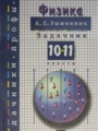 ГДЗ 10‐11 класс Физика Задачник А.П. Рымкевич   